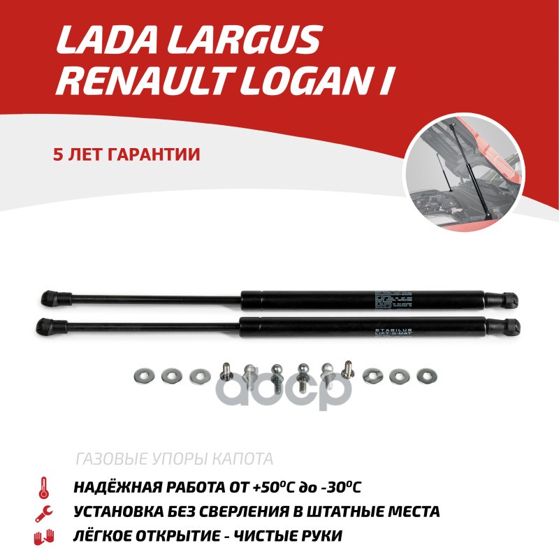 Газовые Упоры Капота Автоупор Для Lada Largus 2012-Н.в./Largus Cross 2014-Н.в./Renault Logan I 2004-2015, 2 Шт., Ulalar012 Ав...