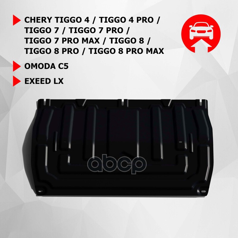 Защита картера + КПП + комплект крепежа, АвтоБРОНЯ, Сталь, Chery Tiggo 4 2019-, V - 1.5, 2.0/Chery T АВТОБРОНЯ 111.00923.2 Ав...