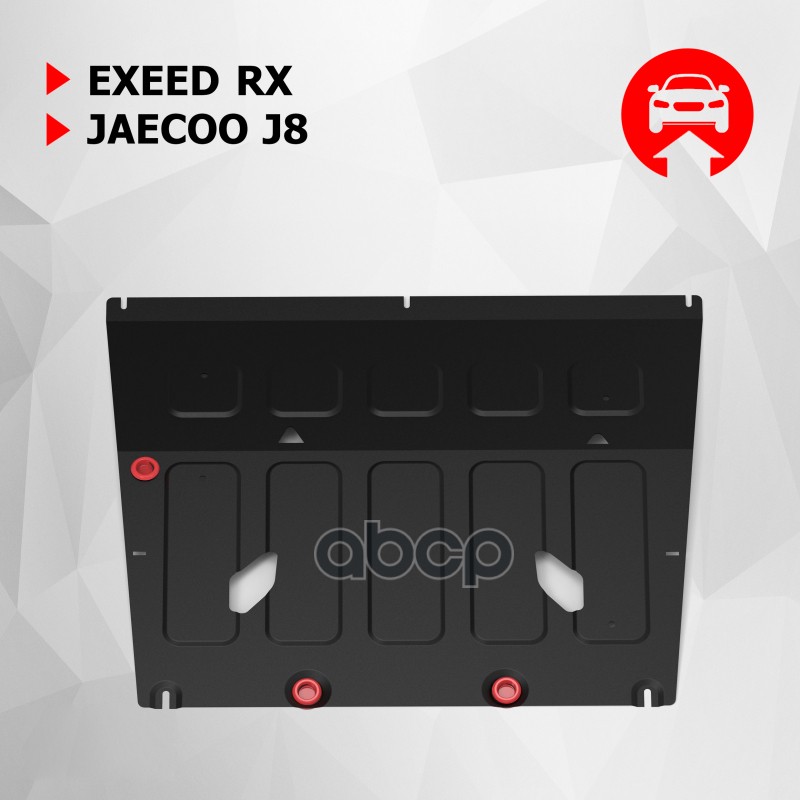 Защита Картера Exeed Rx, V-2.0, Робот, Полный Привод, 2023-/Jaecoo J8, V - 2.0, Робот, Полный, 2024- , Сталь, К-Т Крепежа Авт...