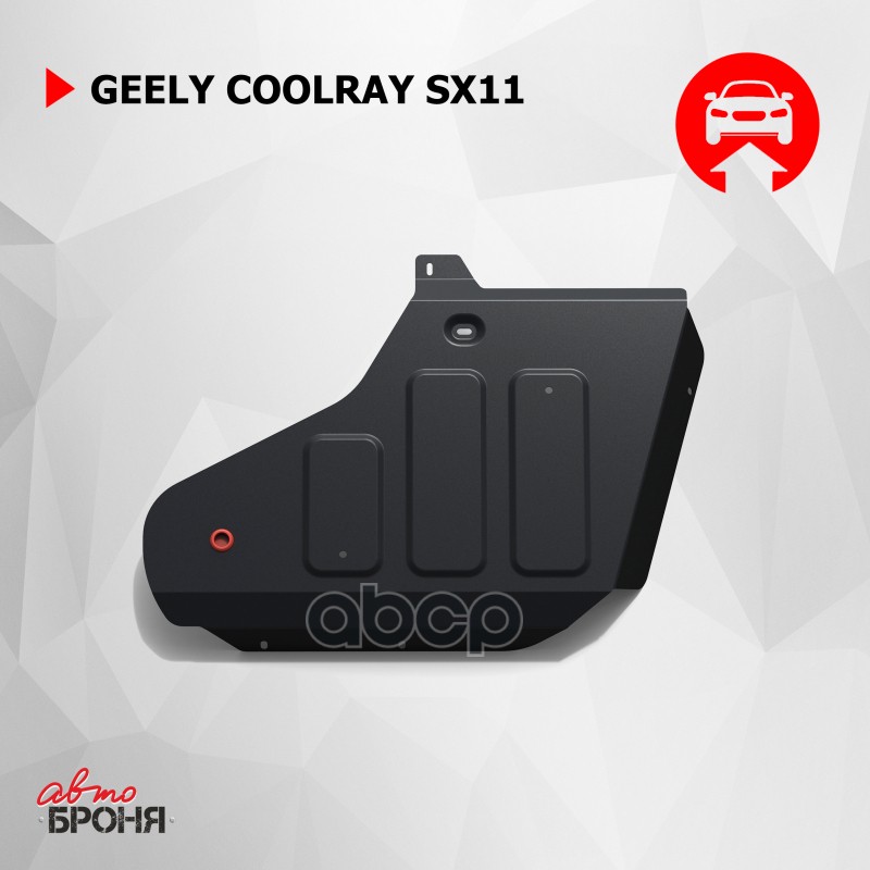 Защита Топливного Бака С Крепежом, Geely Coolray(Sx11) 2020-, V - 1.5 Автоброня арт. 111.01925.1