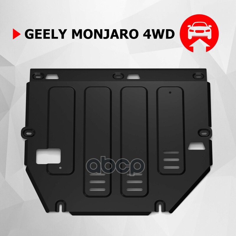 Защита картера+КПП+ комплект крепежа Автоброня, Сталь Geely Monjaro 2022-, 2.0, АКПП, 4WD АВТОБРОНЯ 111.01930.1 Автоброня арт...