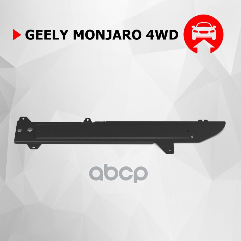 Защита Топливных Магистралей, Автоброня, Сталь, Geely Monjaro, V-2.0, Акпп, 2022-, Полный Привод Автоброня 111.01931.1 Автобр...