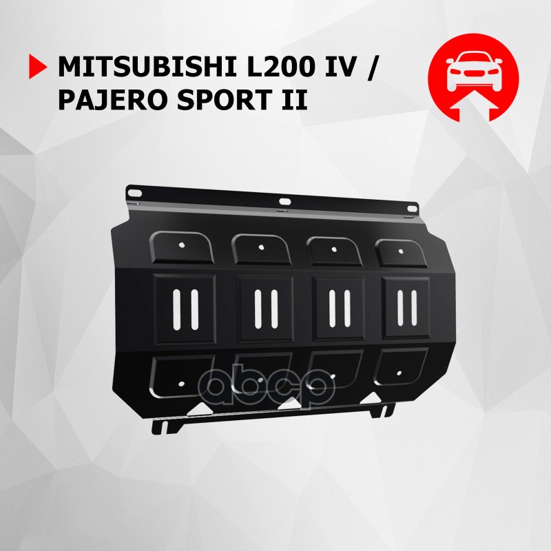 Защита радиатора Mitsubishi L200, Pajero Sport крепеж в комплекте сталь 1.8 мм черный АвтоБроня АВТОБРОНЯ 111.04005.1 Автобро...