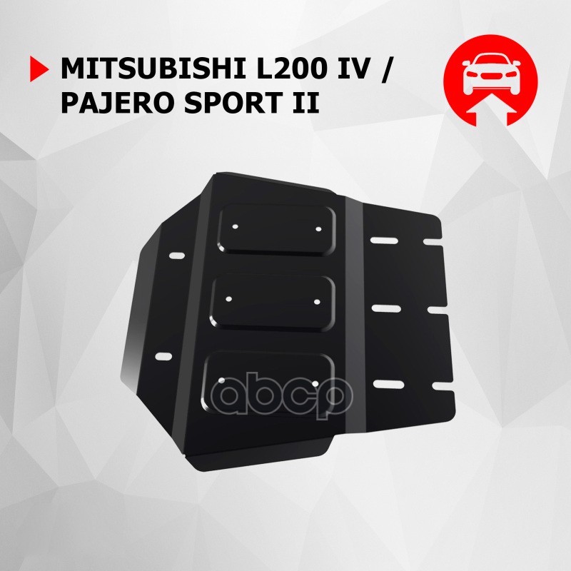 Защита Раздаточной Коробки С Крепежом Mitsubishi: Pajero Sport/L200 (07-), V - Все Автоброня арт. 111.04025.1