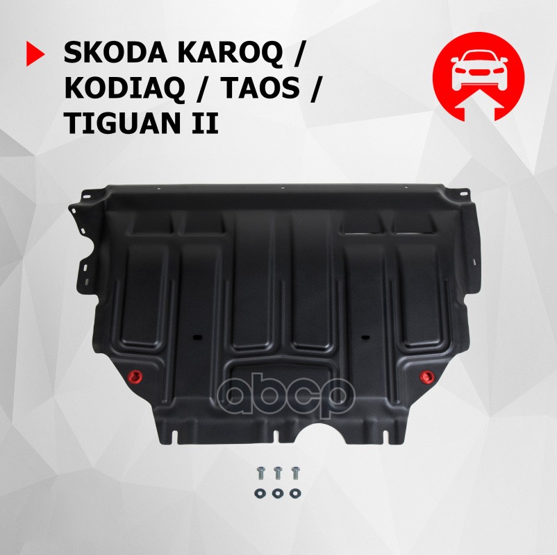 Защита Картера И Кпп Skoda Karoq 2020-, V - 1.4 (150 Л.с.)/Skoda Kodiaq 2017-2020, V - 1.4Tsi(125Л.с.,150Л.с.) Автоброня арт....
