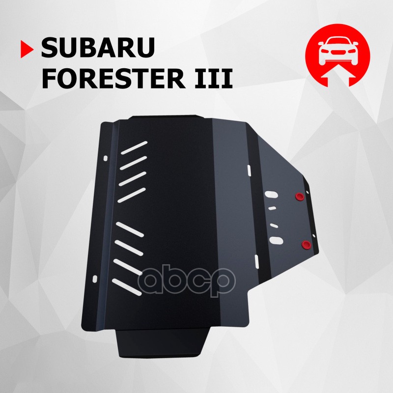 Защита Картера Двигателя + Крепеж Автоброня, Сталь, Subaru Forester 2008-2013 Увеличенная Rival 111.05406.1 Автоброня 111.054...
