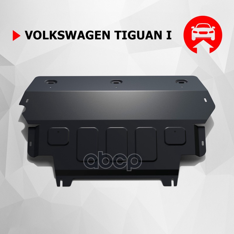 Защита картера двигателя и КПП Volkswagen Tiguan крепеж в комплекте сталь 1.8 мм черный АвтоБроня АВТОБРОНЯ 111.05831.1 Автоб...