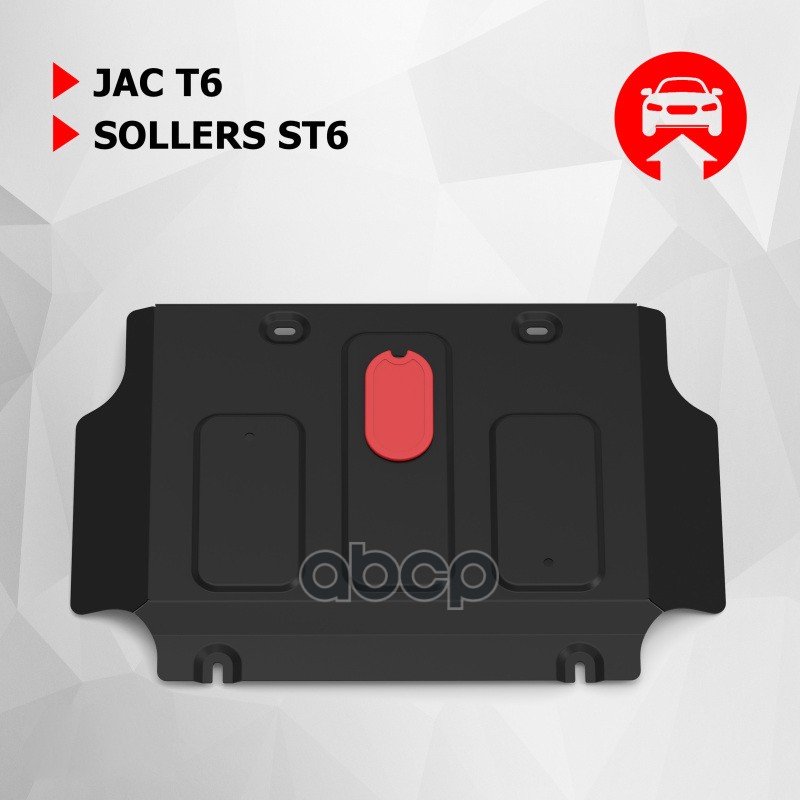 Защита Картера Jac T6 V-2.0 2018-, Сталь, С Комплектом Крепежа Автоброня арт. 111.09209.1