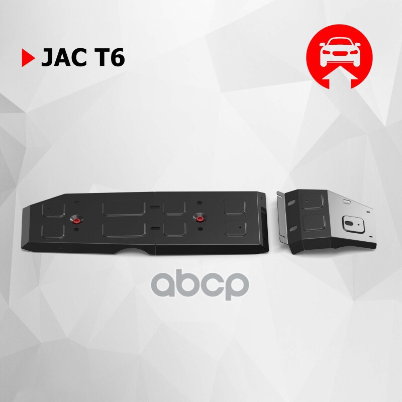 Защита Топливного Бака + Комплект Крепежа, Автоброня, Сталь, Jac T6 V-2.0 2018-, Бензин Автоброня 111.09211.1 Автоброня арт. ...