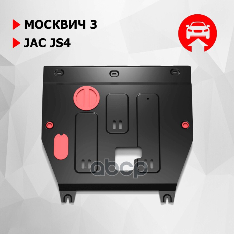 Защита Картера И Кпп Москвич 3 2022-, V-1,5 (Уменьшенный Вариант) Автоброня, Сталь Автоброня 111.09212.1 Автоброня арт. 111.0...