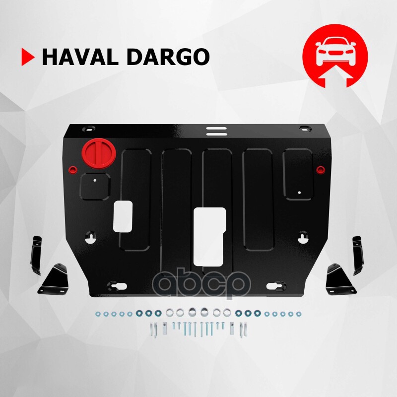 Защита картера + КПП + комплект крепежа, АвтоБРОНЯ, Сталь, Haval Dargo 2022-, V - 2.0 АВТОБРОНЯ 111.09424.1 Автоброня арт. 11...