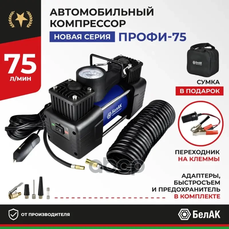 Компрессор для накачки шин ПРОФИ-75, БелАК арт. БАК99181