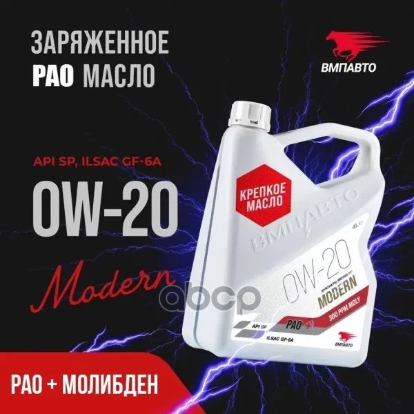 ВМПАВТО Масло моторное синтетическое Modern 0W20 SP, GF-6 4л