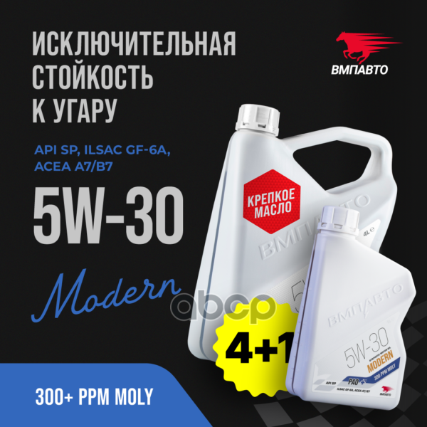 Масло моторное синтетическое Modern 5W30 SP, A7/B7, GF-6 5л ВМПАВТО арт. 9277