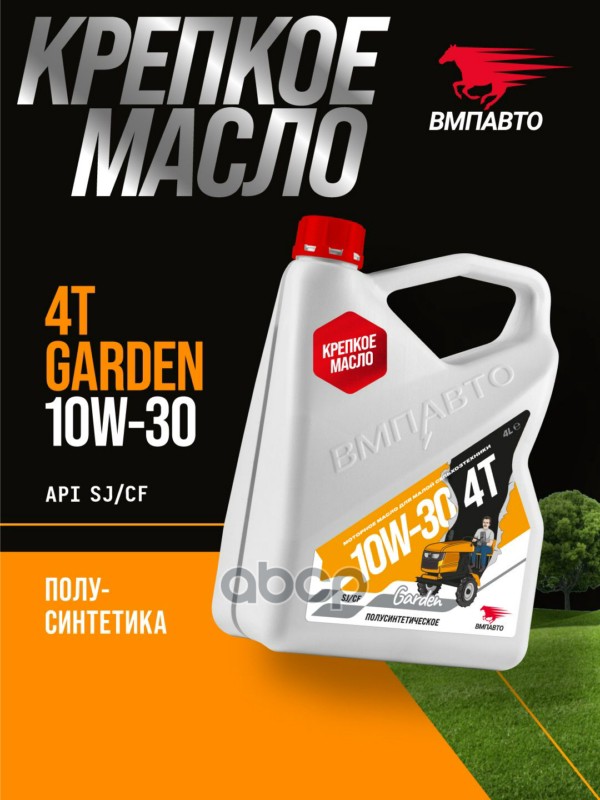 Масло 4х Тактное 10W-30 SJ/CF 4л канистра ВМПАВТО арт. 9282