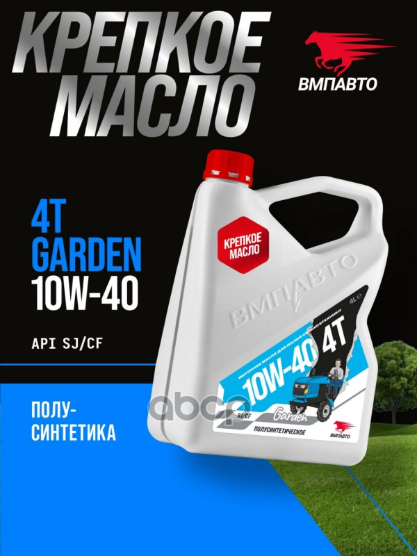 Масло 4х Тактное 10W-40 SJ/CF 4л канистра ВМПАВТО арт. 9283