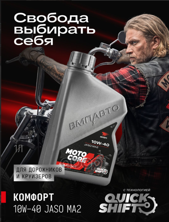 Моторное масло для мото MOTO CORE КОМФОРТ 4Т 10w-40 SL МА2 канистра 1л. ВМПАВТО арт. 9339