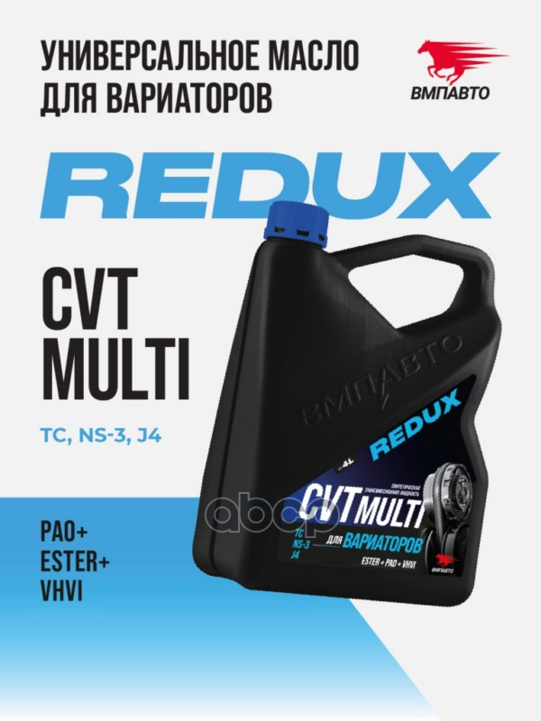 Масло ВМПАВТО REDUX CVT Multi (для вариатора) канистра 4л. ВМПАВТО арт. 9720