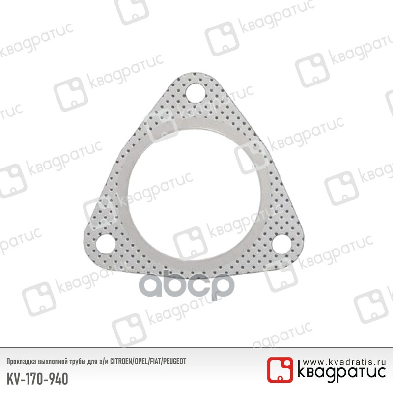 Прокладка выхлопной трубы для а/м CITROEN/OPEL/FIAT/PEUGEOT KV-170-940 КВАДРАТИС арт. KV-170-940