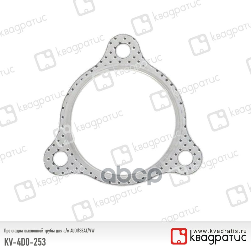 ПРОКЛАДКА ВЫХЛОПНОЙ ТРУБЫ ДЛЯ А/М AUDI/SEAT/VW 4D0253115A РК-103 KV4D0253 КВАДРАТИС арт. KV4D0253