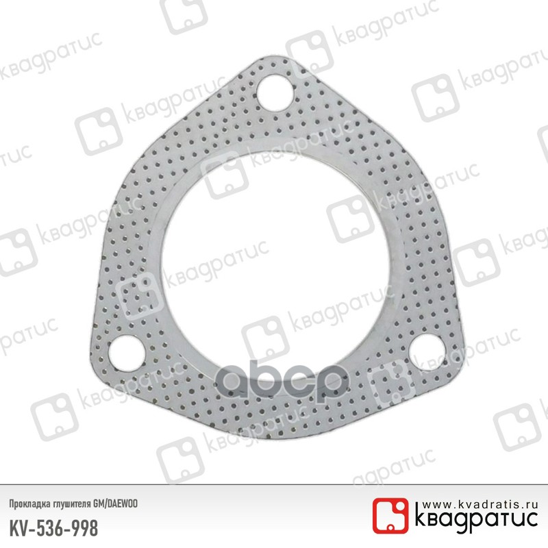 Прокладка глушителя KV536998 КВАДРАТИС арт. KV536998