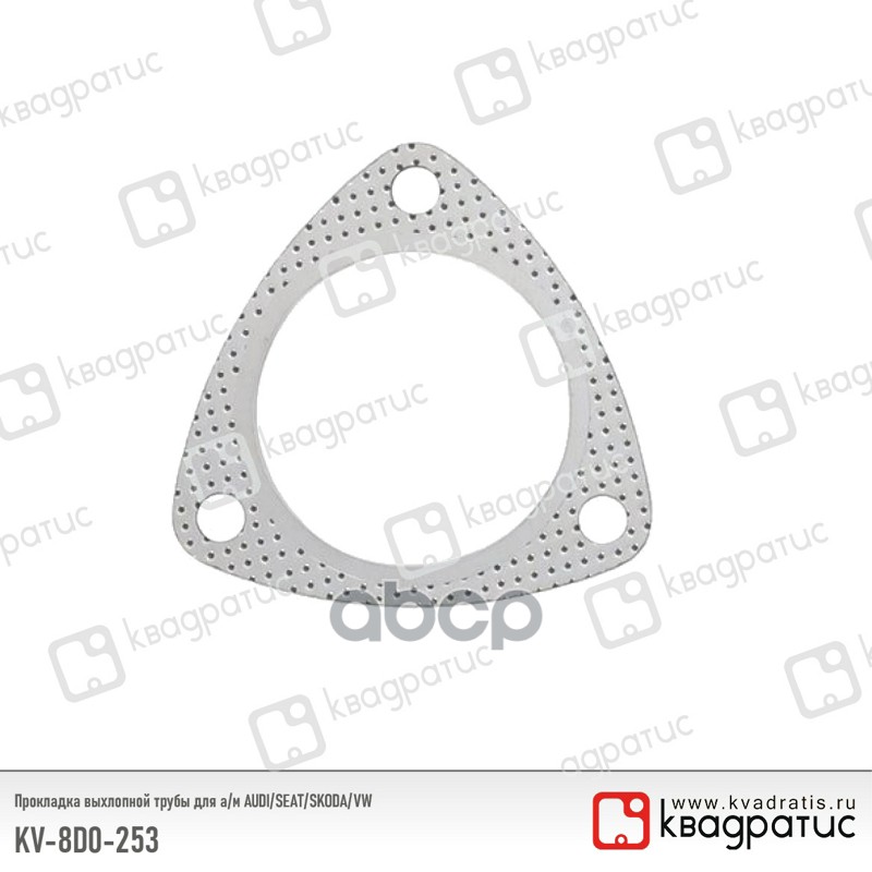 ПРОКЛАДКА ВЫХЛОПНОЙ ТРУБЫ ДЛЯ А/М AUDI/SEAT/SKODA/VW 8D0253115 РК-1 KV8D0253 КВАДРАТИС арт. KV8D0253
