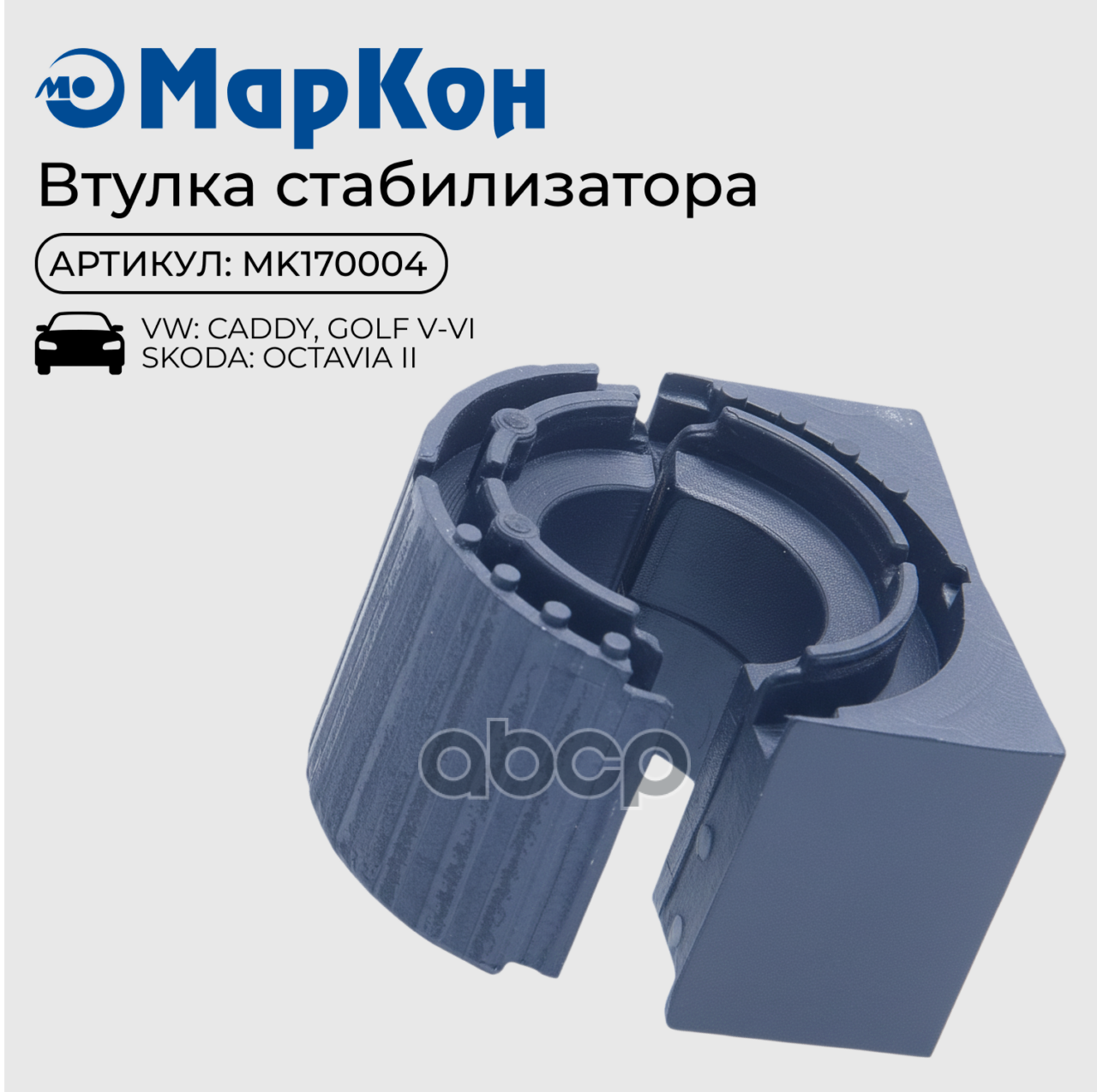 ВТУЛКА СТАБИЛИЗАТОРА MK170004 МарКон арт. MK170004