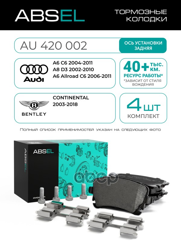 Колодки Тормозные Задние ABSEL арт. AU420002