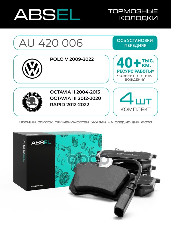 Колодки Тормозные Задние ABSEL арт. AU420006