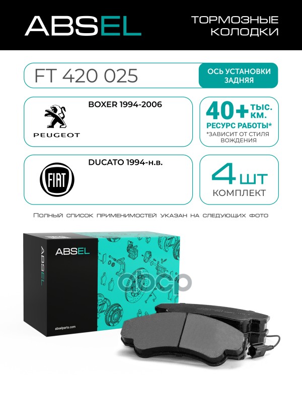 Колодки Тормозные Передние ABSEL арт. FT420025