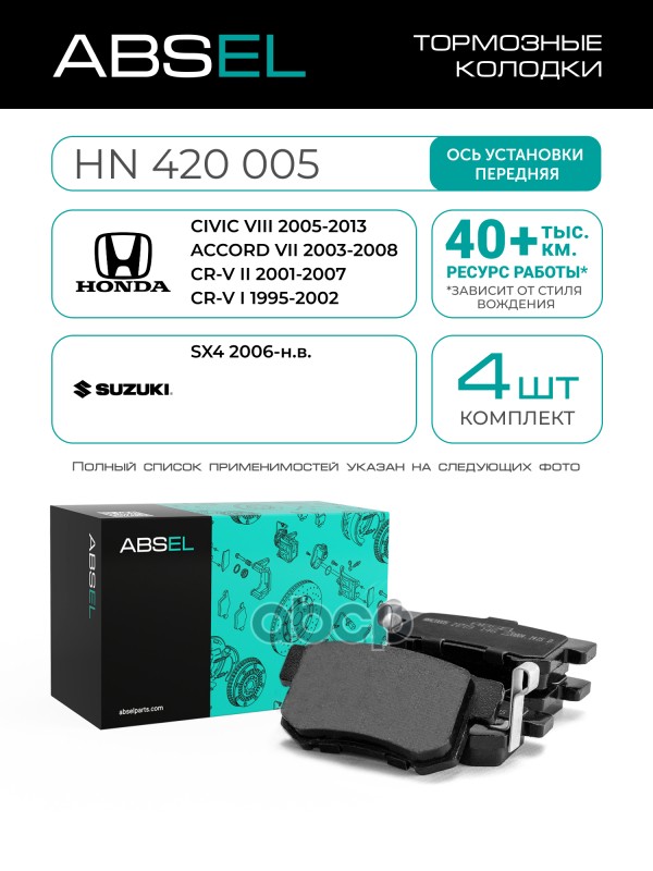 Колодки Тормозные Задние ABSEL арт. HN420005