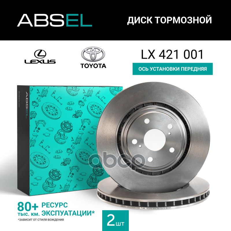 Диск Тормозной Передний ABSEL арт. LX421001