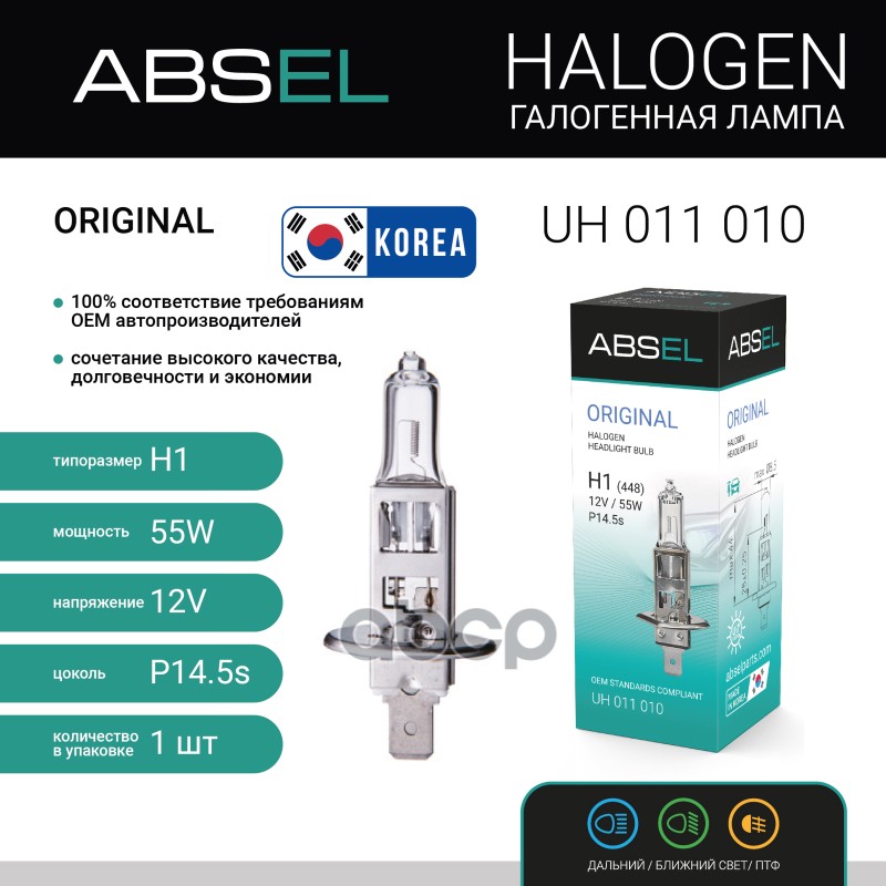 Лампа Галогенная H1 P14.5s 12V 55W Original ABSEL арт. UH011010