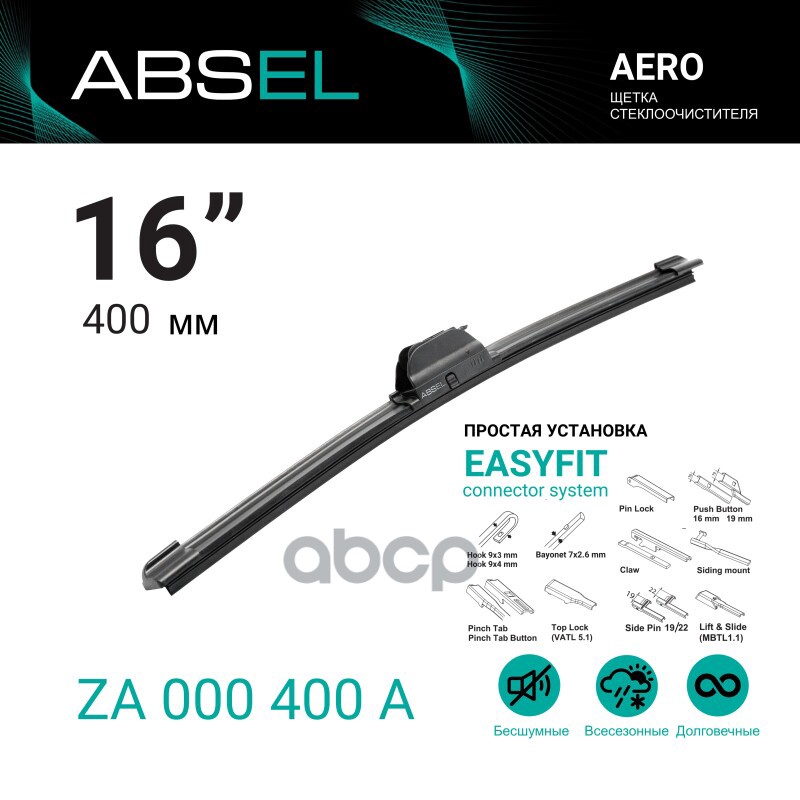 Щетка Стеклоочистителя Бескаркасная 400Мм ABSEL арт. ZA000400A