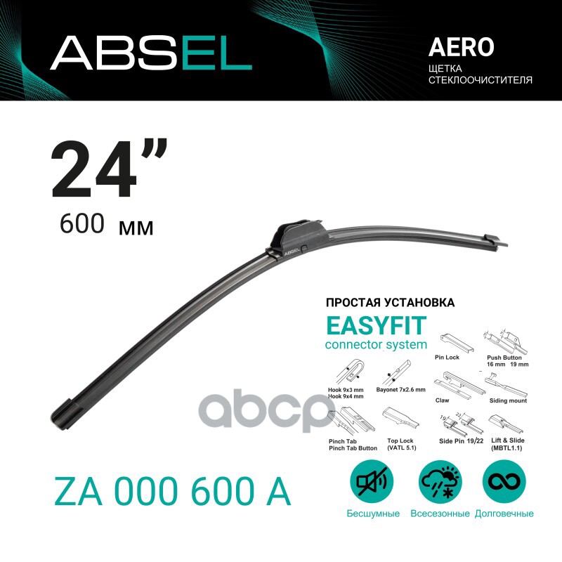Щетка Стеклоочистителя Бескаркасная 600Мм ABSEL арт. ZA000600A