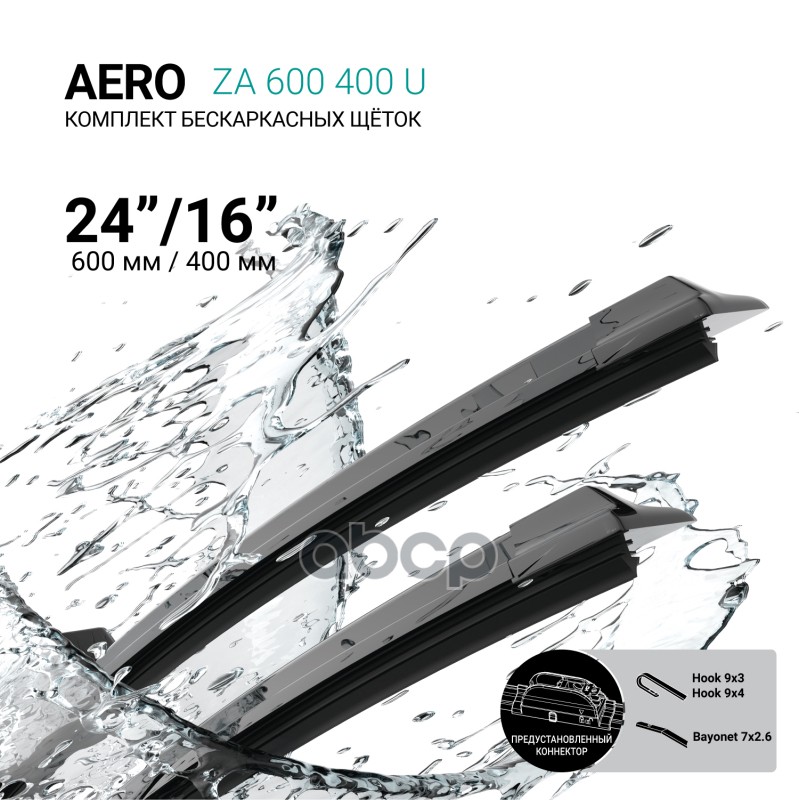 Щетки Стеклоочистителя Бескаркасные 600/400Мм ABSEL арт. ZA600400U