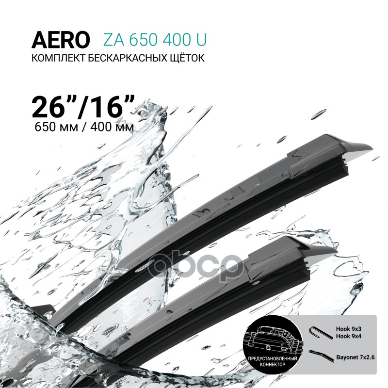 Щетки Стеклоочистителя Бескаркасные 650/400Мм ABSEL арт. ZA650400U