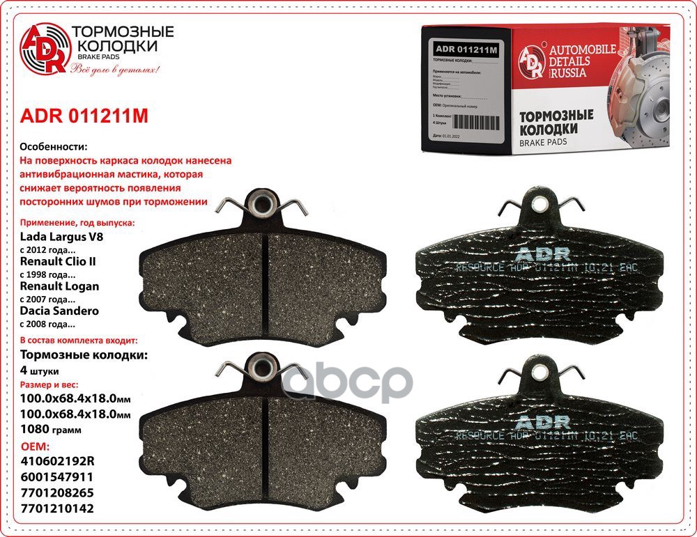 Колодки тормозные передние с противошумной мастикой LADA Largus 8кл., Logan OEM 410602192R ADR ADR011211M ADR арт. ADR011211M