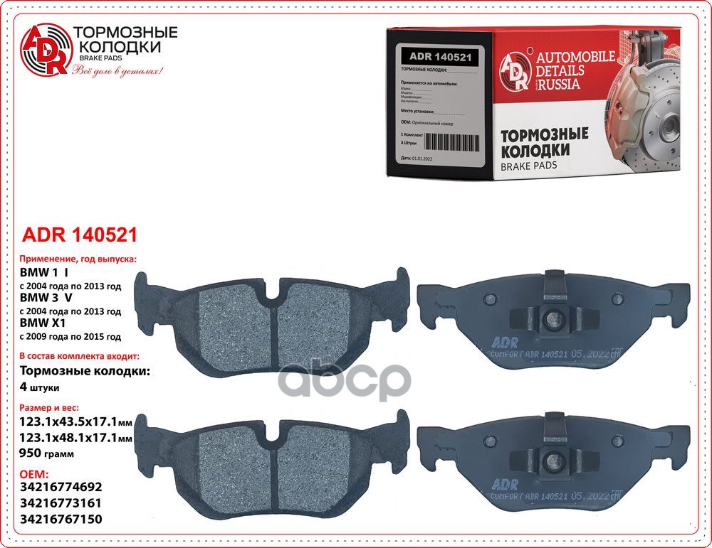 Колодки тормозные задние BMW 1, 3, OEM 34216774692 ADR ADR140521 ADR арт. ADR140521