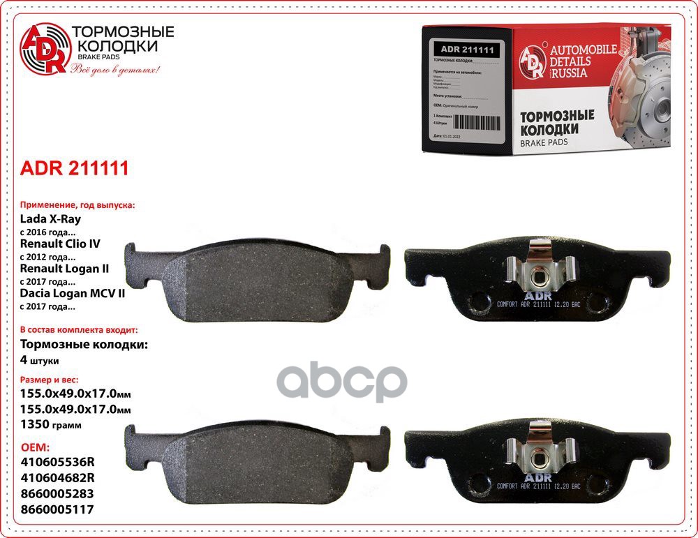 Колодки тормозные передние 155х49х17,5 LADA X-Ray, RENAULT Logan II, OEM 410605536R ADR арт. ADR211111