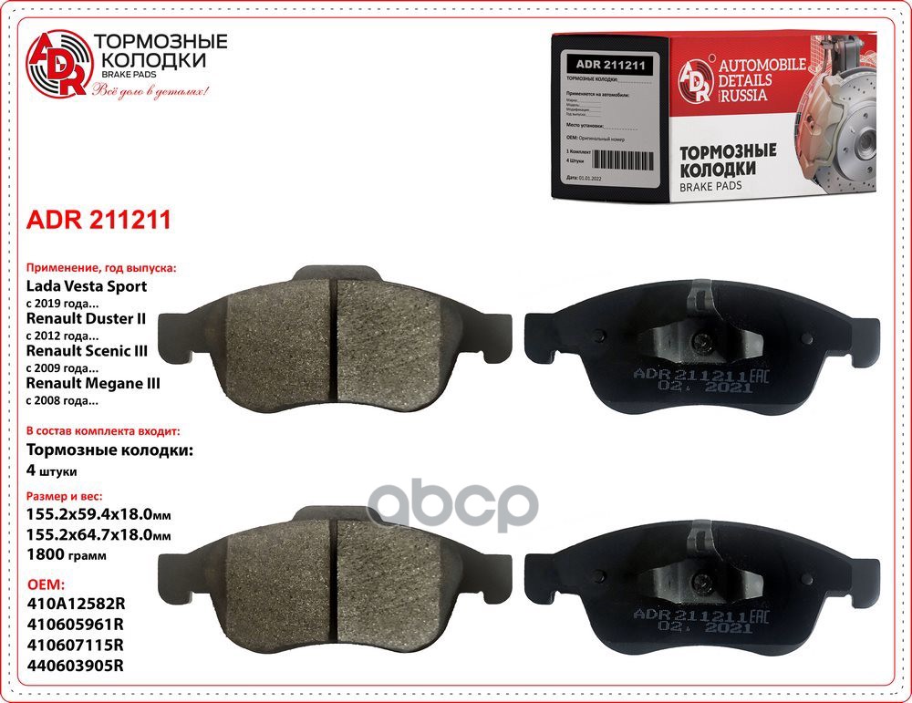Колодки тормозные передние LADA Vesta Sport, RENAULT Duster II, Captur, D280 мм., OEM 440603905R / 8 ADR ADR211211 ADR арт. A...