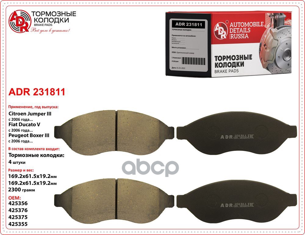 Колодки тормозные передние CITROEN Jumper/Boxer/Ducato III OEM 425356 R15 БЕЗ сигнализатора ADR231811 ADR арт. ADR231811