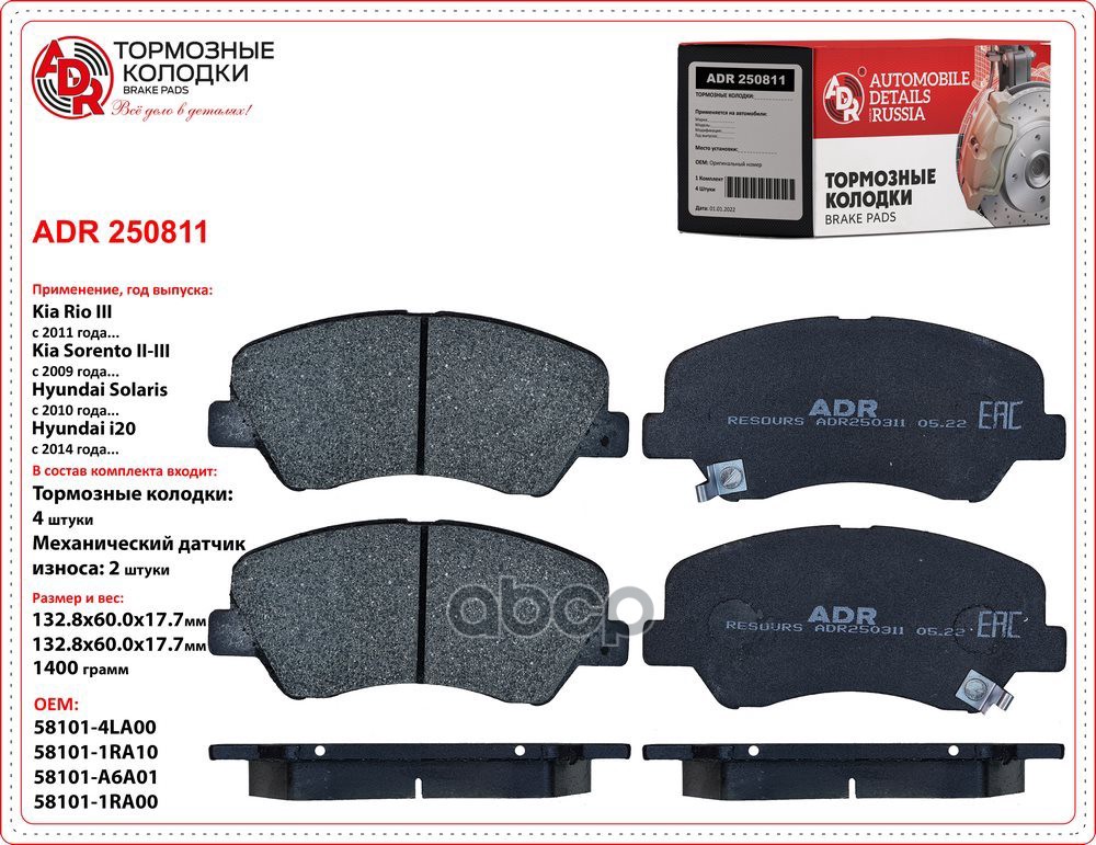 Колодки тормозыне передние HYUNDAI SOLARIS 17-, KIA RIO 17- ADR арт. ADR250811