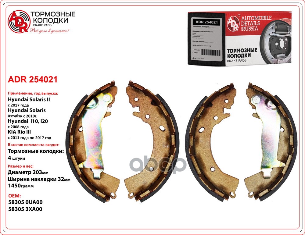 Колодки тормозные задние ADR 254021 HYUNDAI - i10, i20, Solaris II, Kia Rio III (203x32) OEM 583 ADR ADR254021 ADR арт. ADR25...