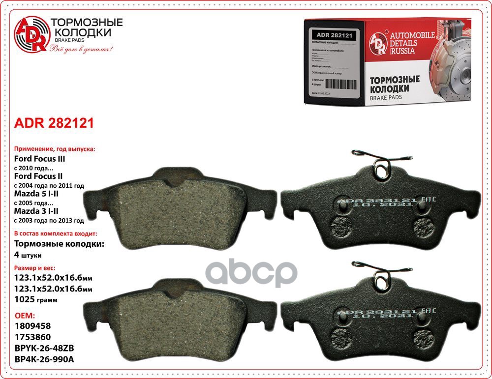 Колодки тормозные задние FORD Focus II, III, C-Max, VOLVO C70 OEM 1233679 ADR ADR282121 ADR арт. ADR282121