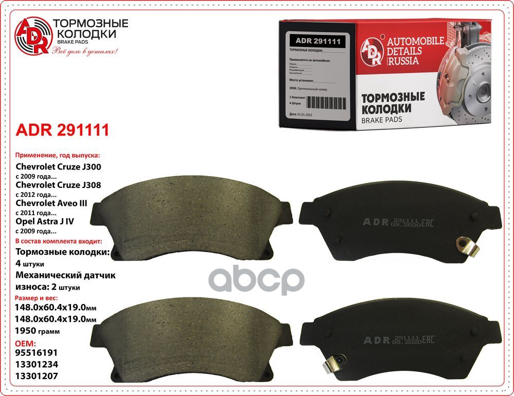Колодки тормозные передние с мех. датчиком CHEVROLET Cruze, OPEL Astra J, 15, OEM 13301207 ADR291111 ADR арт. ADR291111