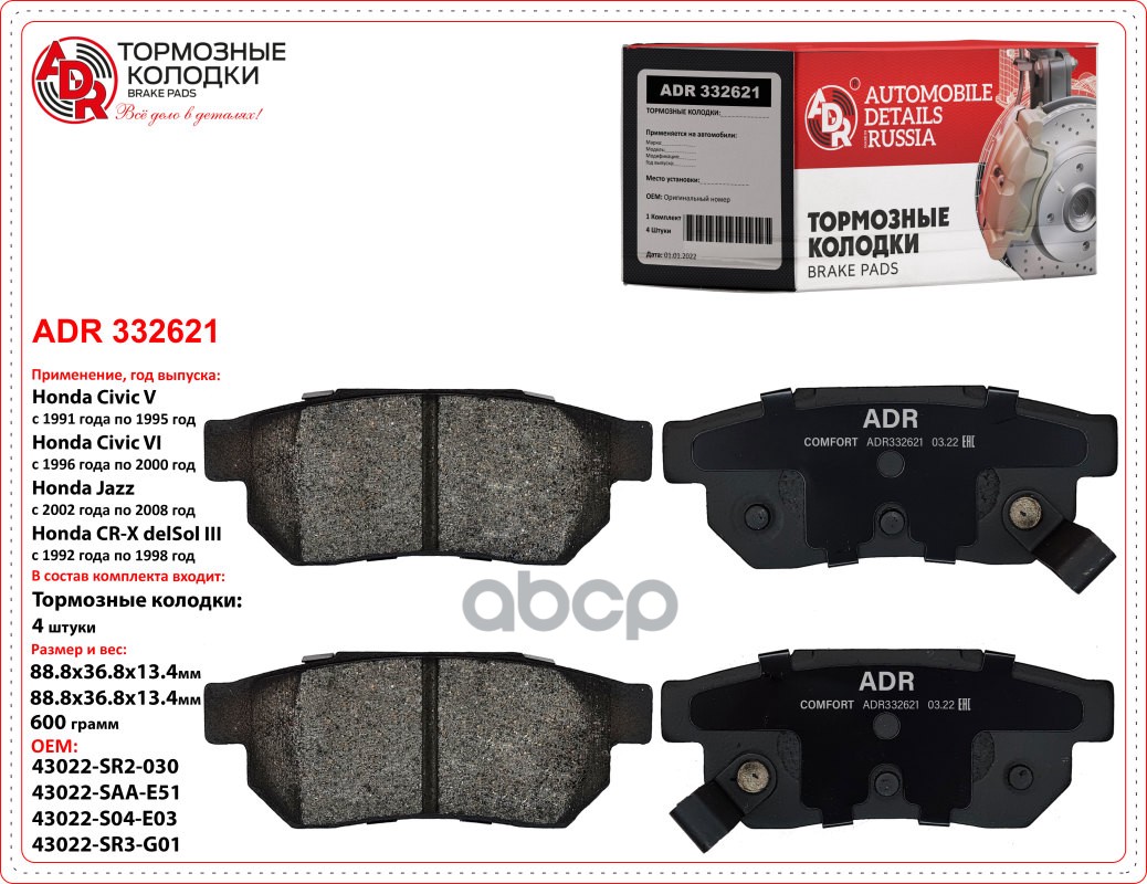 Колодки тормозные задние ADR332621 HONDA City IV, Civic Fastback, Civic VI, Fit, Jazz I, II, III OEM 43022-SAA ADR ADR332621 ...