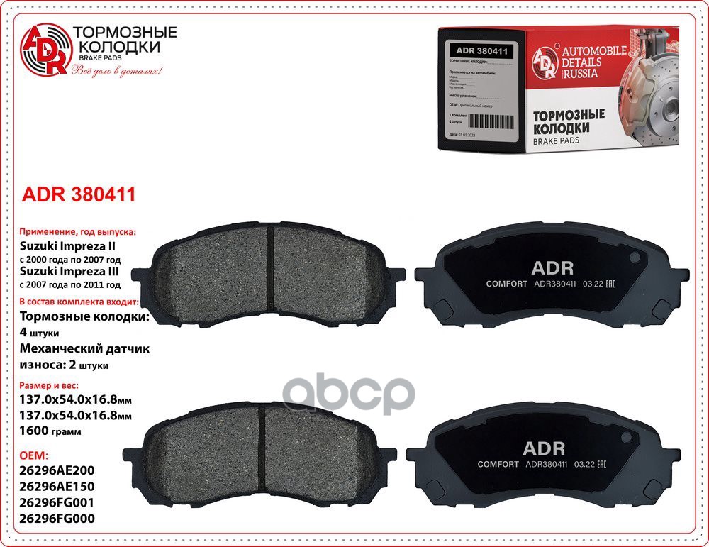 Колодки передние ADR380411 SUBARU Impreza II, III OEM 26296-AE200 ADR ADR380411 ADR арт. ADR380411
