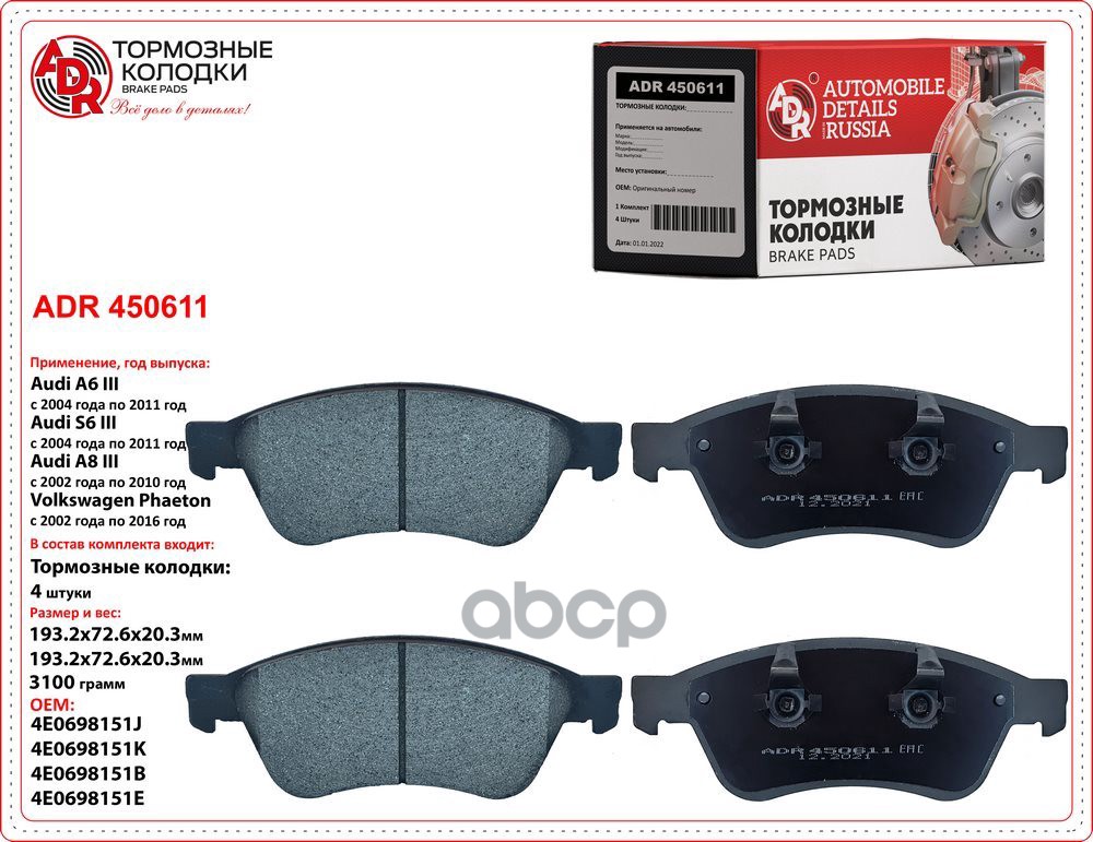 Колодки тормозные передние AUDI Avant III, A6, A8 II, VW Phaeton, OEM 4E4698151,  ADR ADR450611 ADR арт. ADR450611