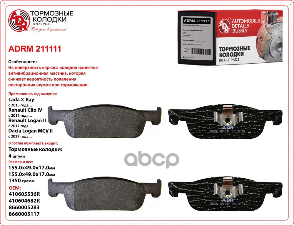 Колодки тормозные передние с противошумной мастикой LADA X-Ray, RENAULT Logan II, OEM 410605536R ADR ADRM211111 ADR арт. ADRM...
